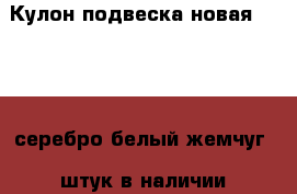 Кулон подвеска новая sokolov серебро белый жемчуг 2 штук в наличии украшение › Цена ­ 300 - Мурманская обл. Одежда, обувь и аксессуары » Аксессуары   